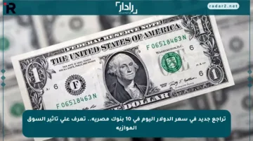 تراجع جديد في سعر الدولار اليوم في 10 بنوك مصرية.. تعرف على تأثير السوق الموازية